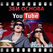 ЗБИ Основа-мси на YouTube